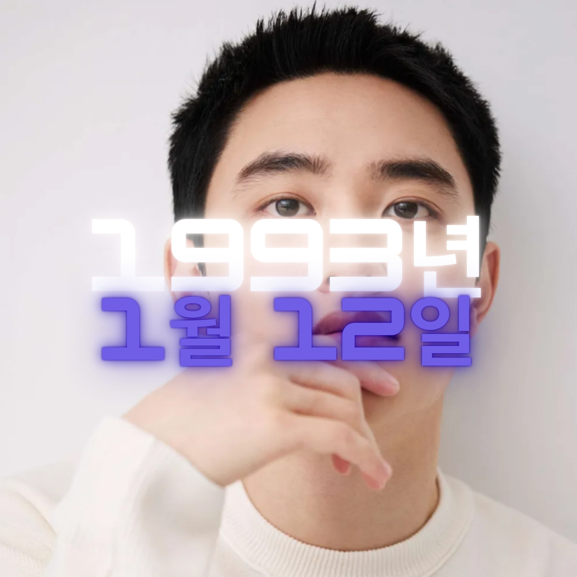 가수 겸 배우 도경수 사주팔자 분석