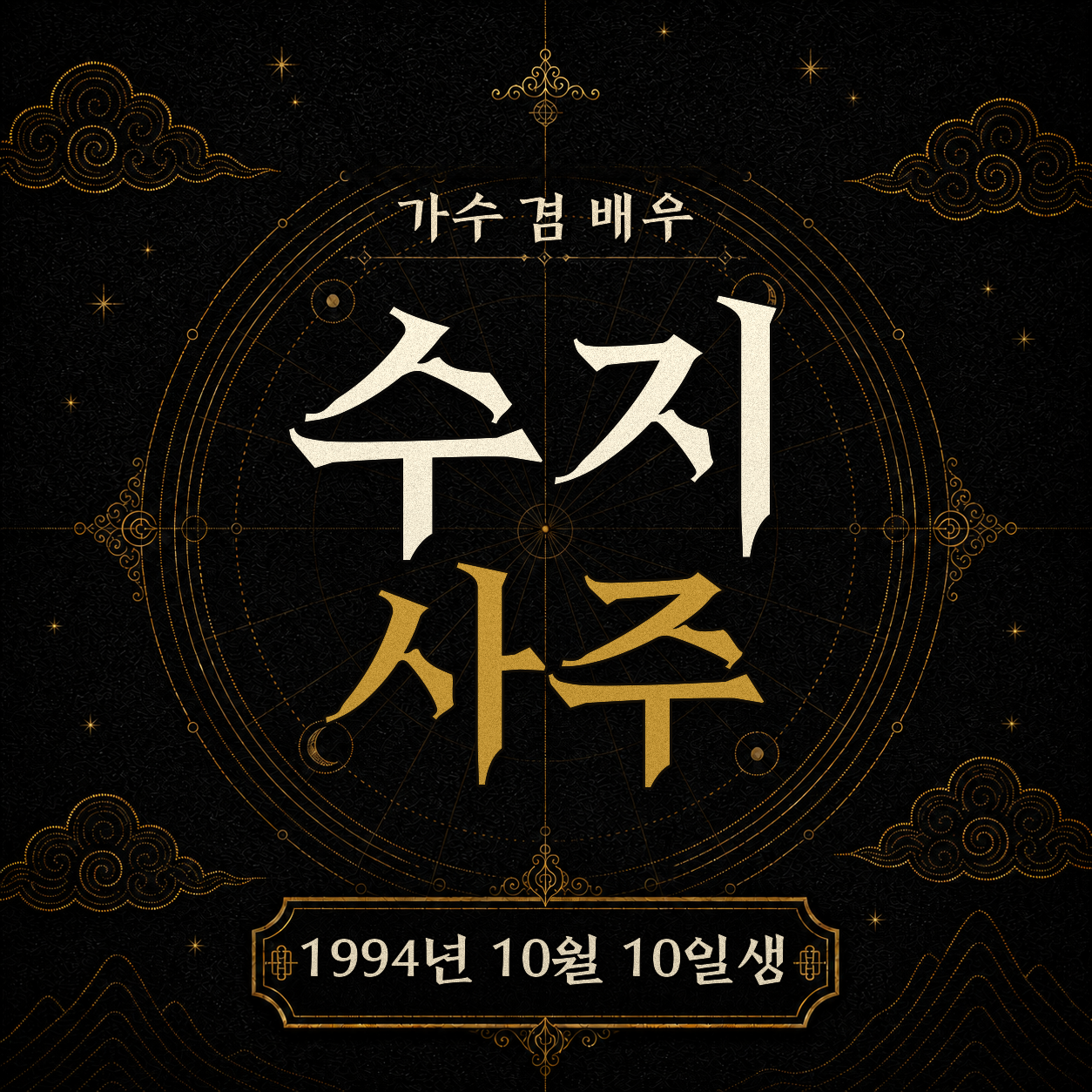 가수 겸 배우 수지 사주팔자 분석 2