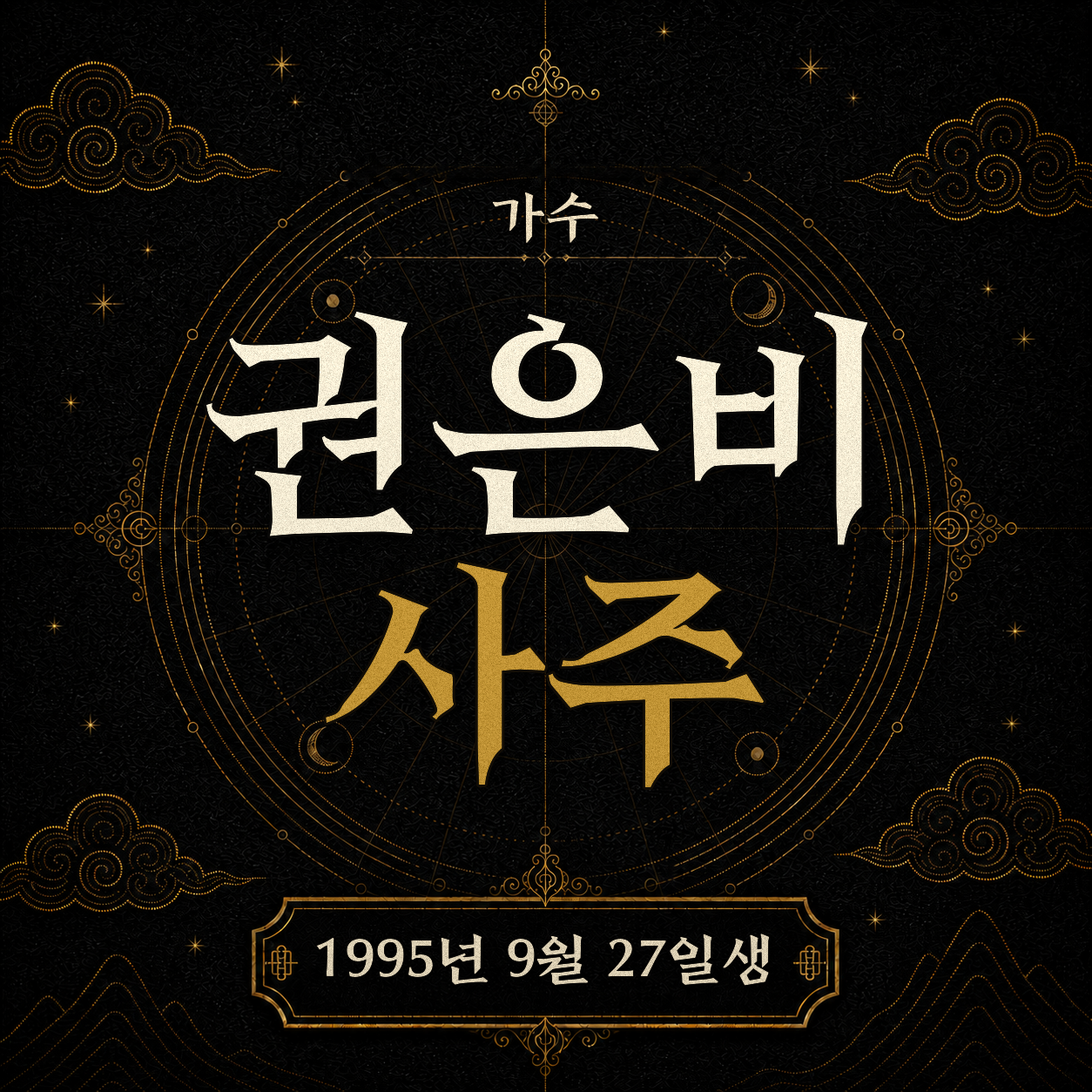 가수 권은비 사주팔자 분석 2
