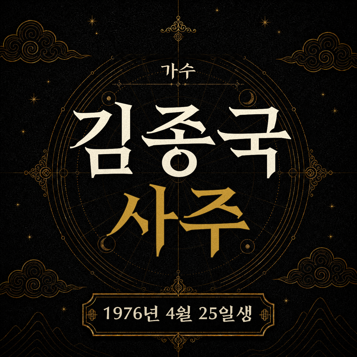 가수 김종국 사주팔자 분석 2