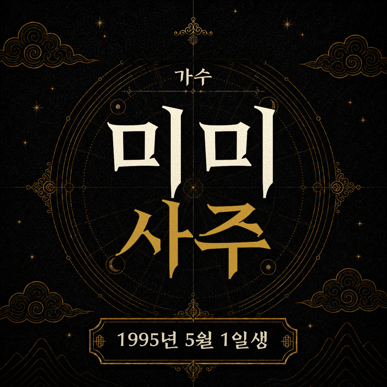가수 미미 사주팔자 분석 2