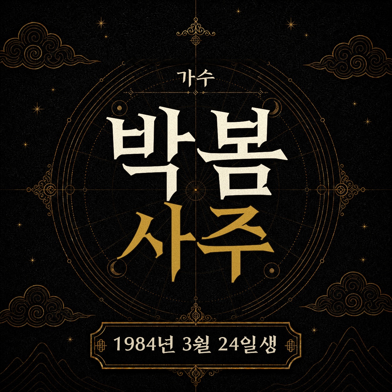 가수 박봄 사주팔자 분석 2