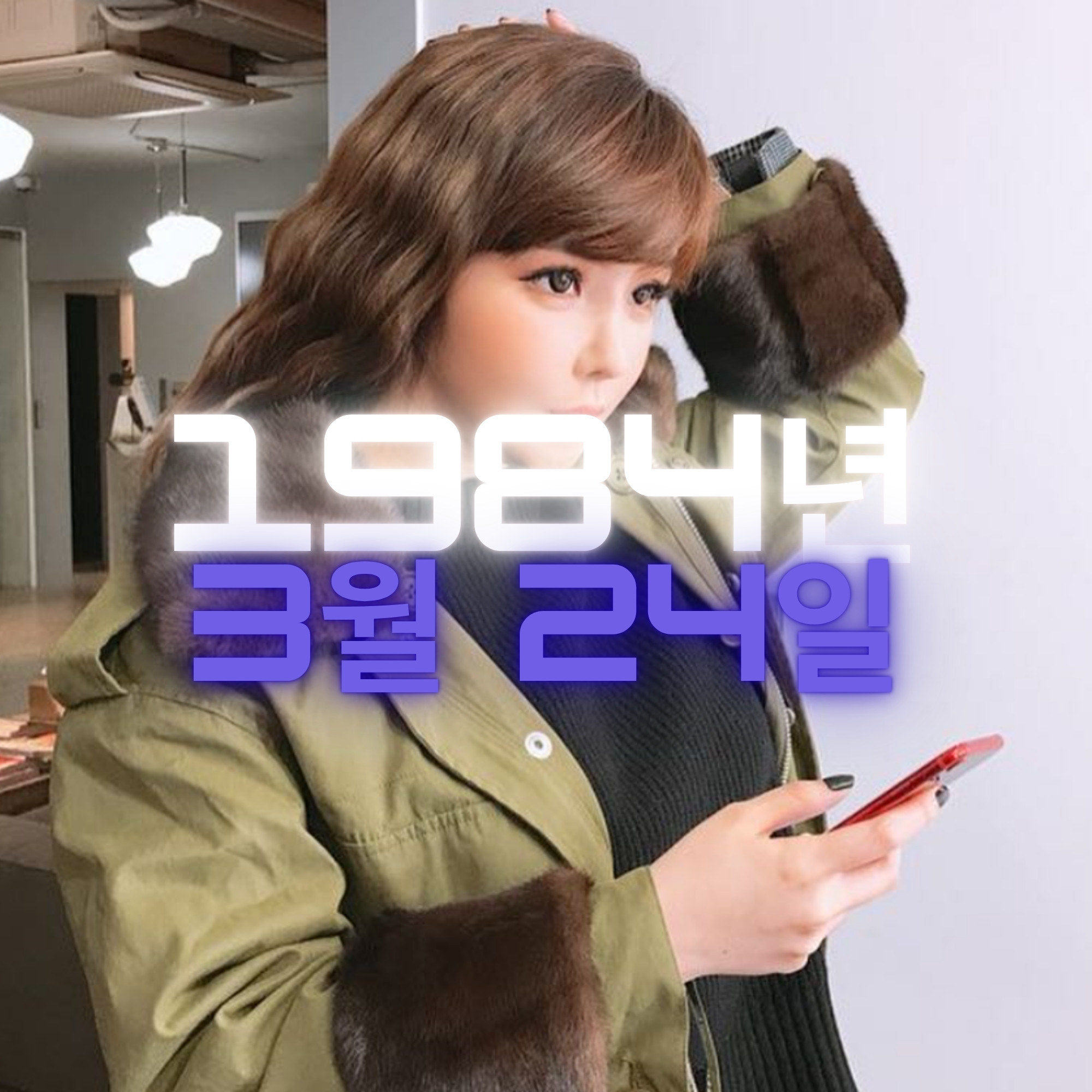 가수 박봄 사주팔자 분석