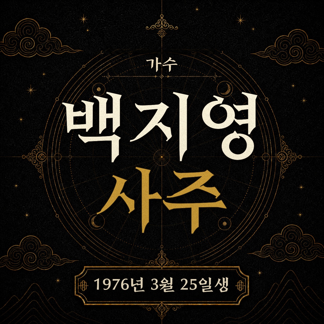 가수 백지영 사주팔자 분석 2