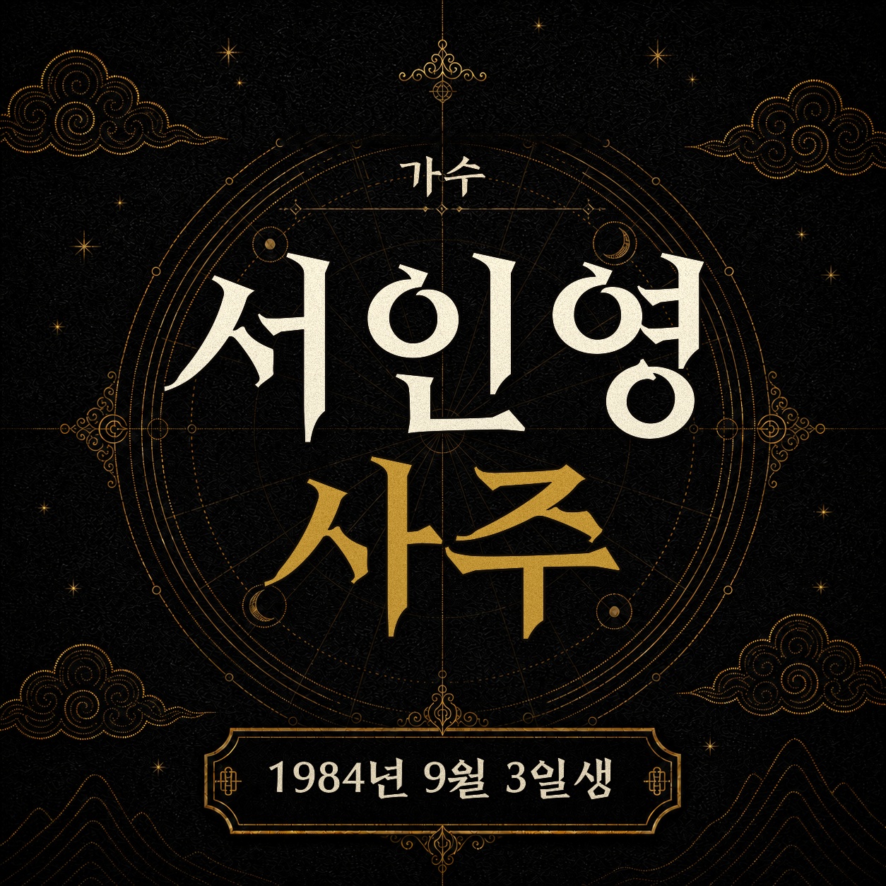 가수 서인영 사주팔자 분석 2