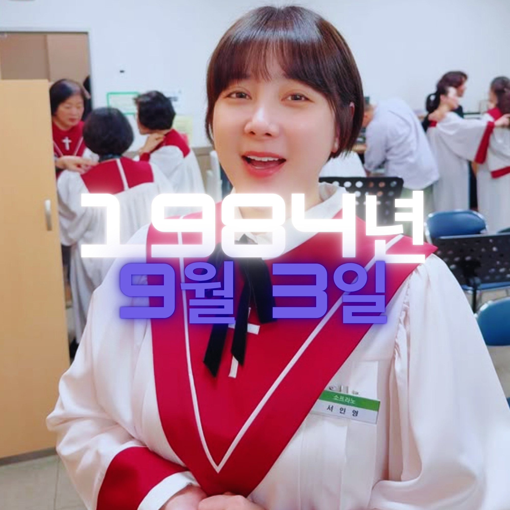 가수 서인영 사주팔자 분석