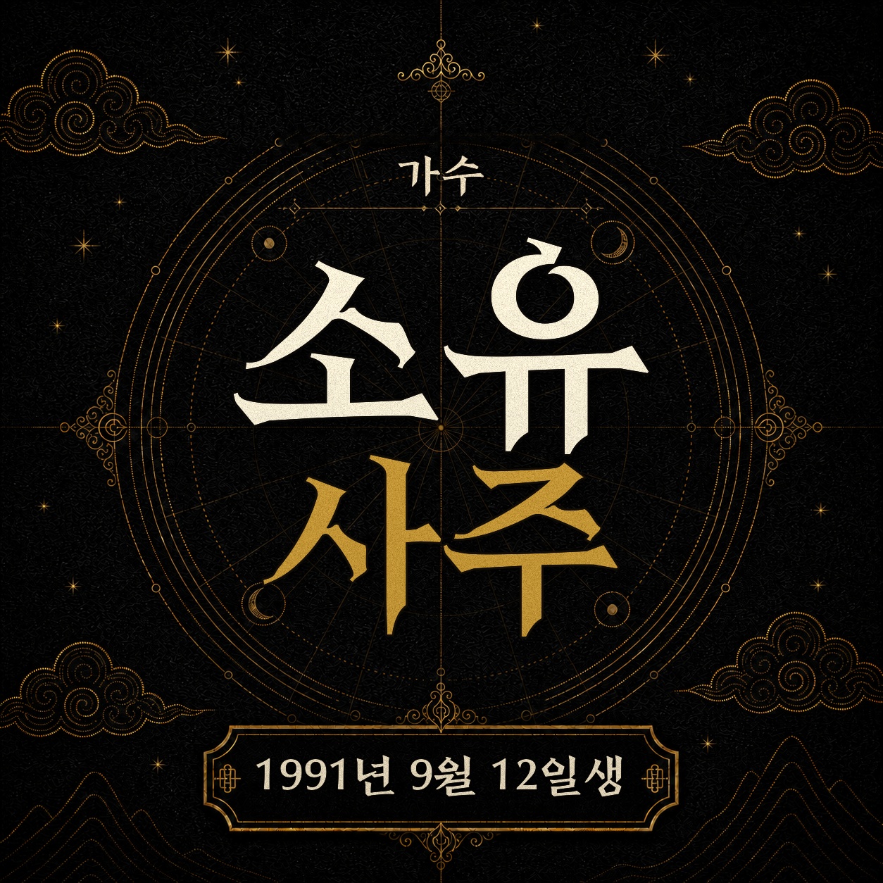 가수 소유 사주팔자 분석 2