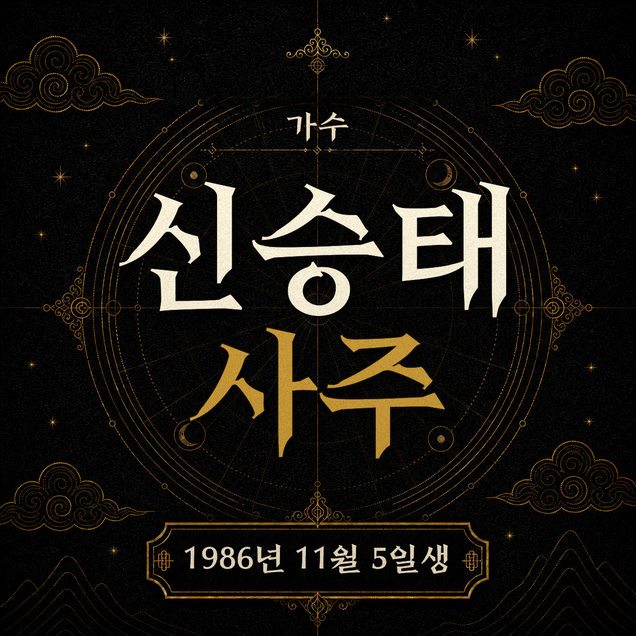 가수 신승태 사주팔자 분석 2