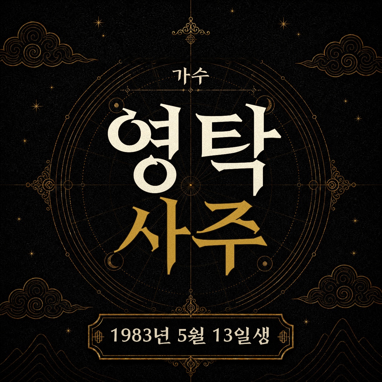 가수 영탁 사주팔자 분석 2