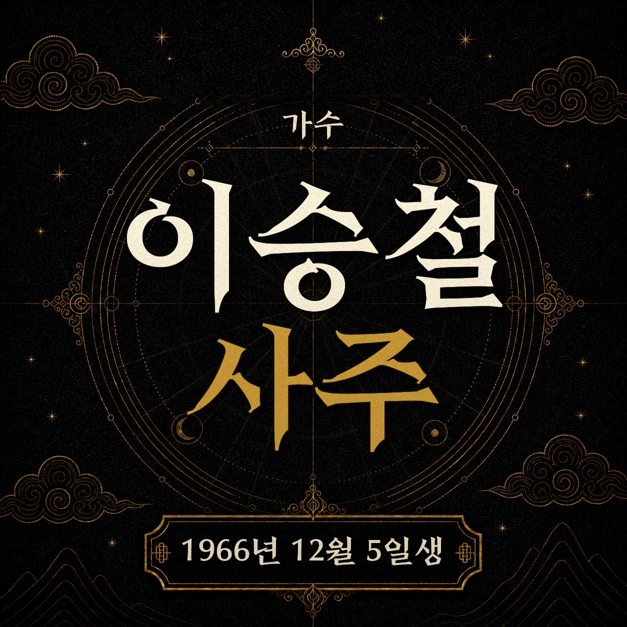 가수 이승철 사주팔자 분석 2