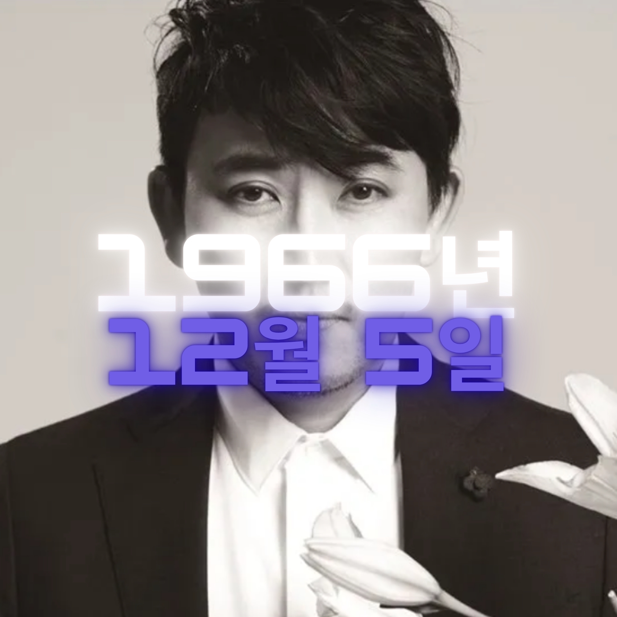 가수 이승철 사주팔자 분석