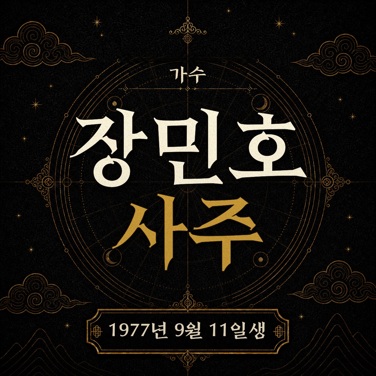 가수 장민호 사주팔자 분석 2