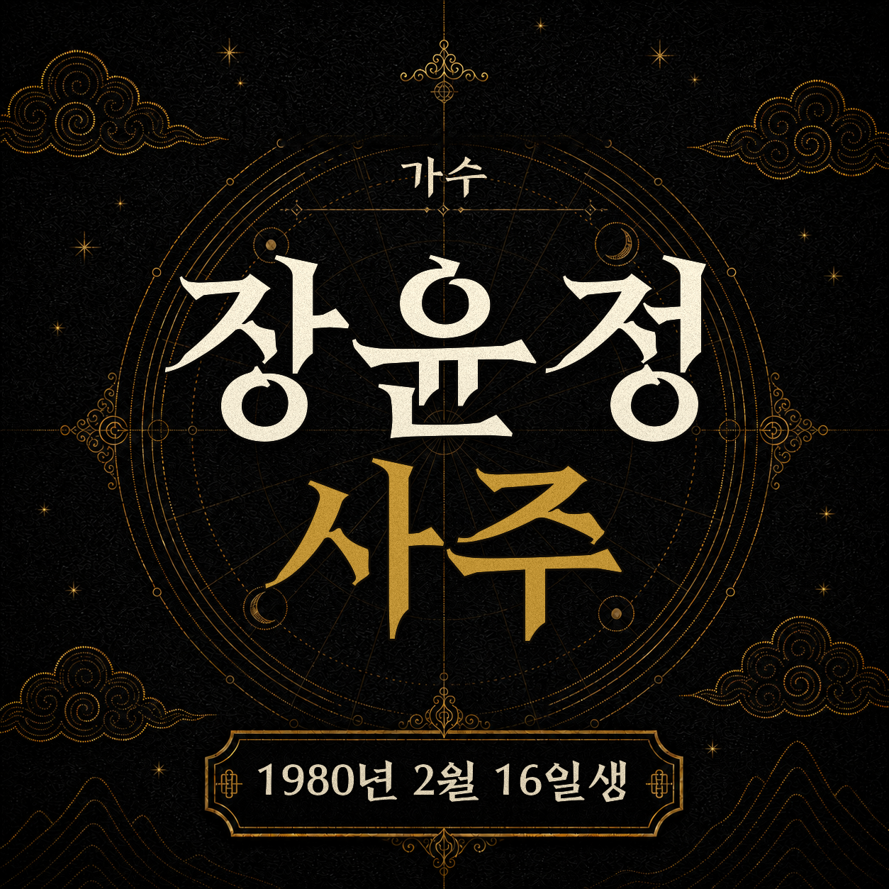 가수 장윤정 사주팔자 분석 2
