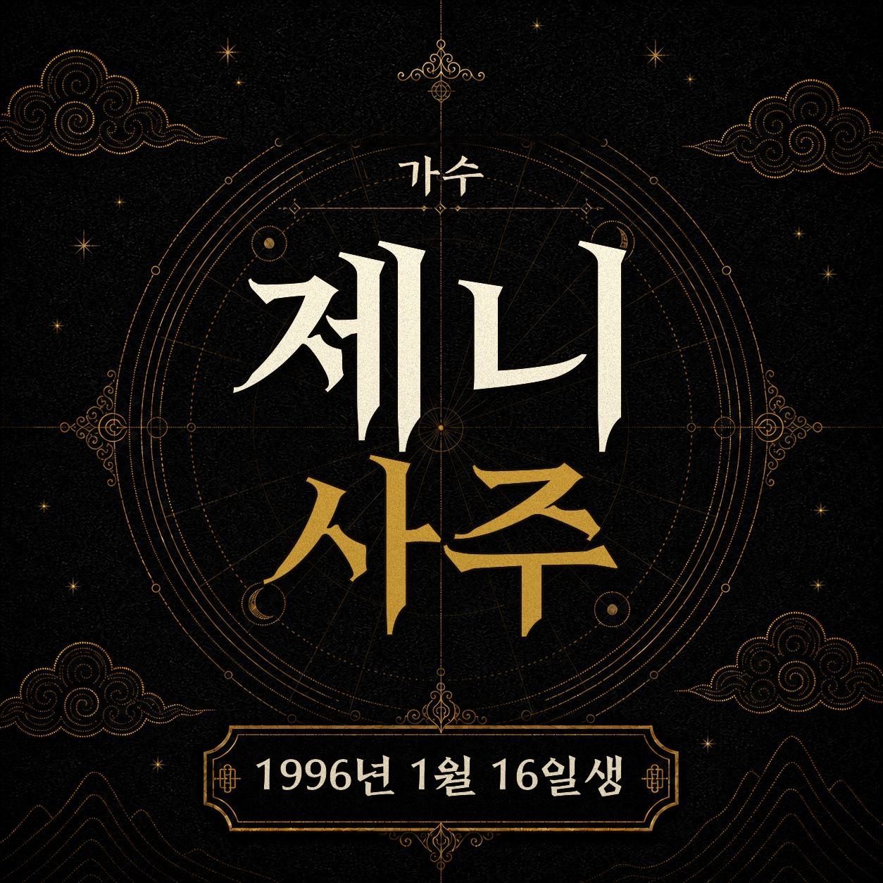 가수 제니 사주팔자 분석 2