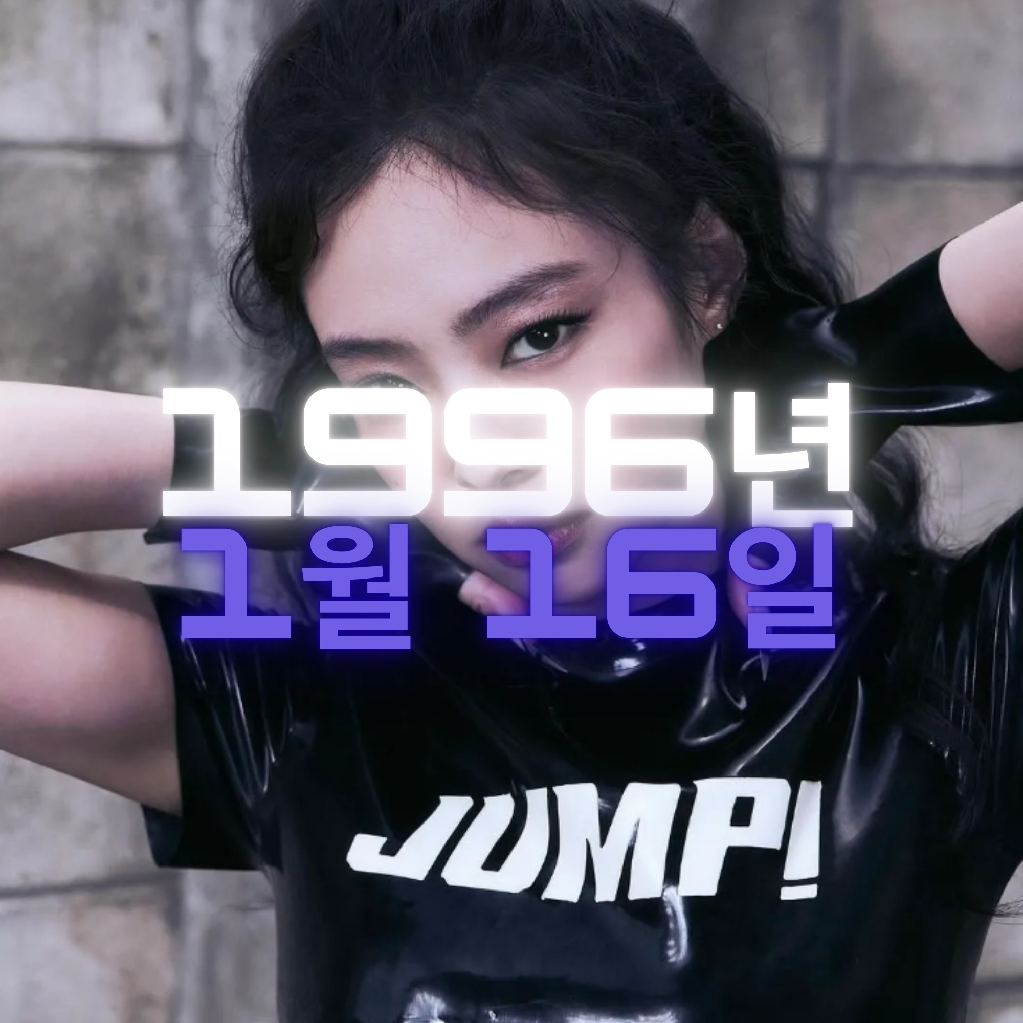 가수 제니 사주팔자 분석