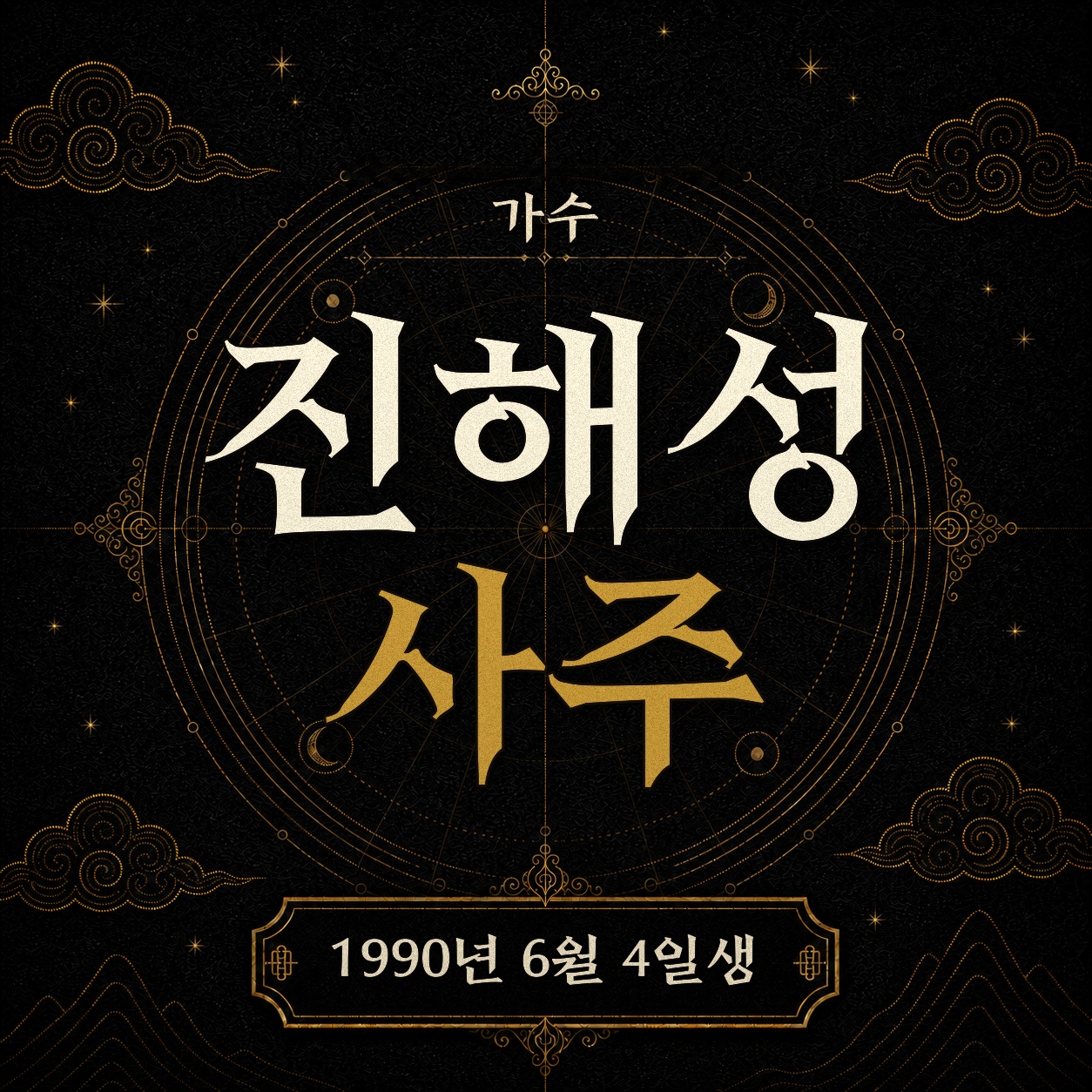 가수 진해성 사주팔자 분석 2