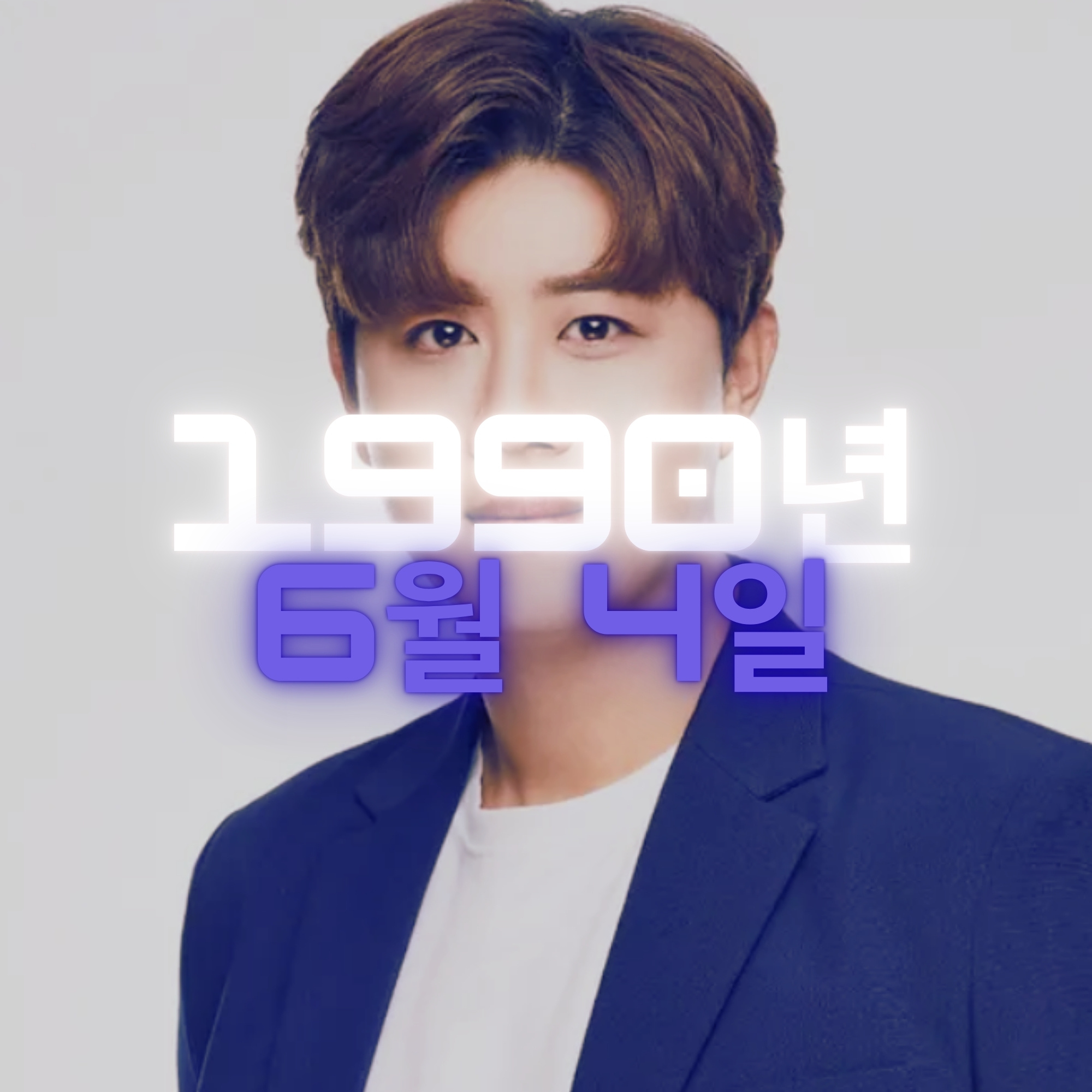 가수 진해성 사주팔자 분석