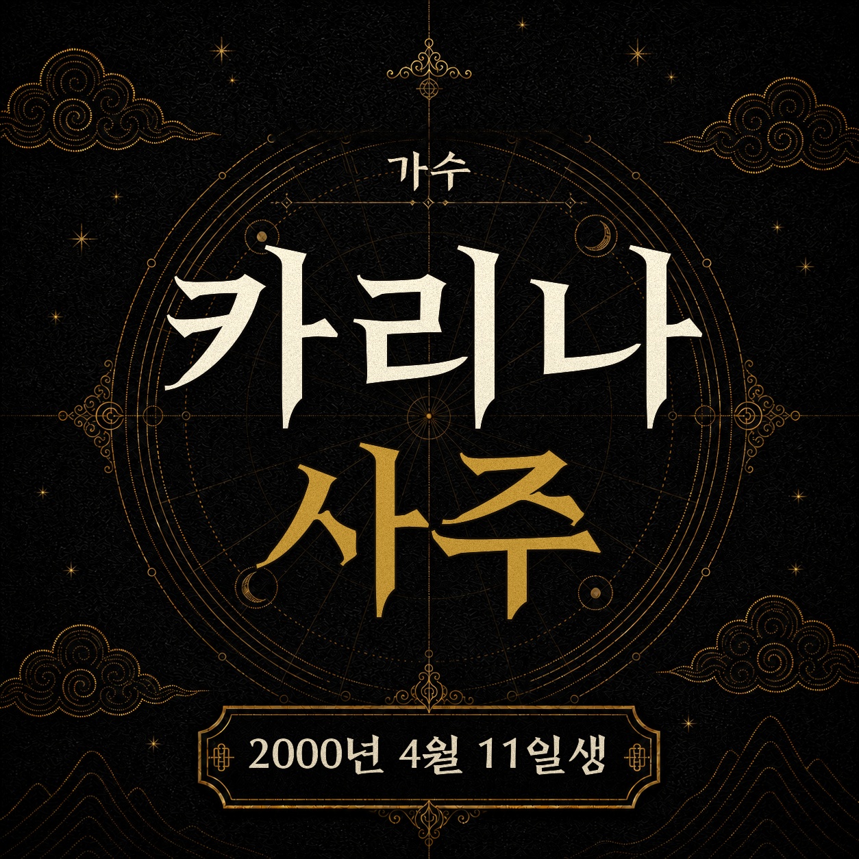 가수 카리나 사주팔자 분석 2