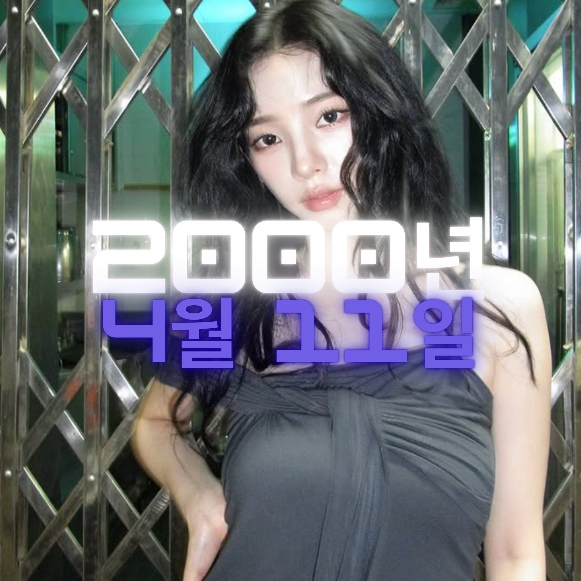 가수 카리나 사주팔자 분석