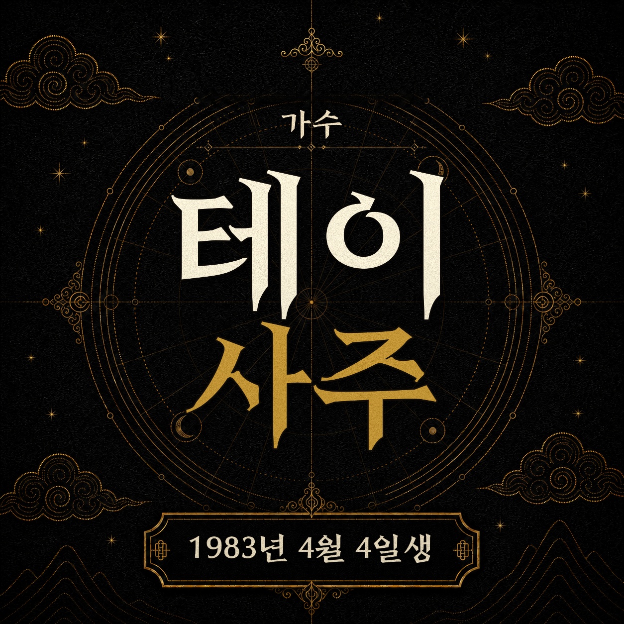 가수 테이 사주팔자 분석 2
