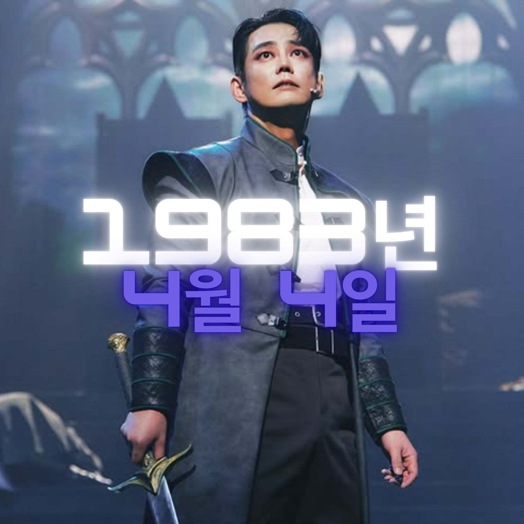 가수 테이 사주팔자 분석