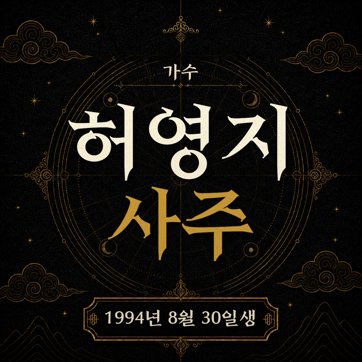 가수 허영지 사주팔자 분석 2