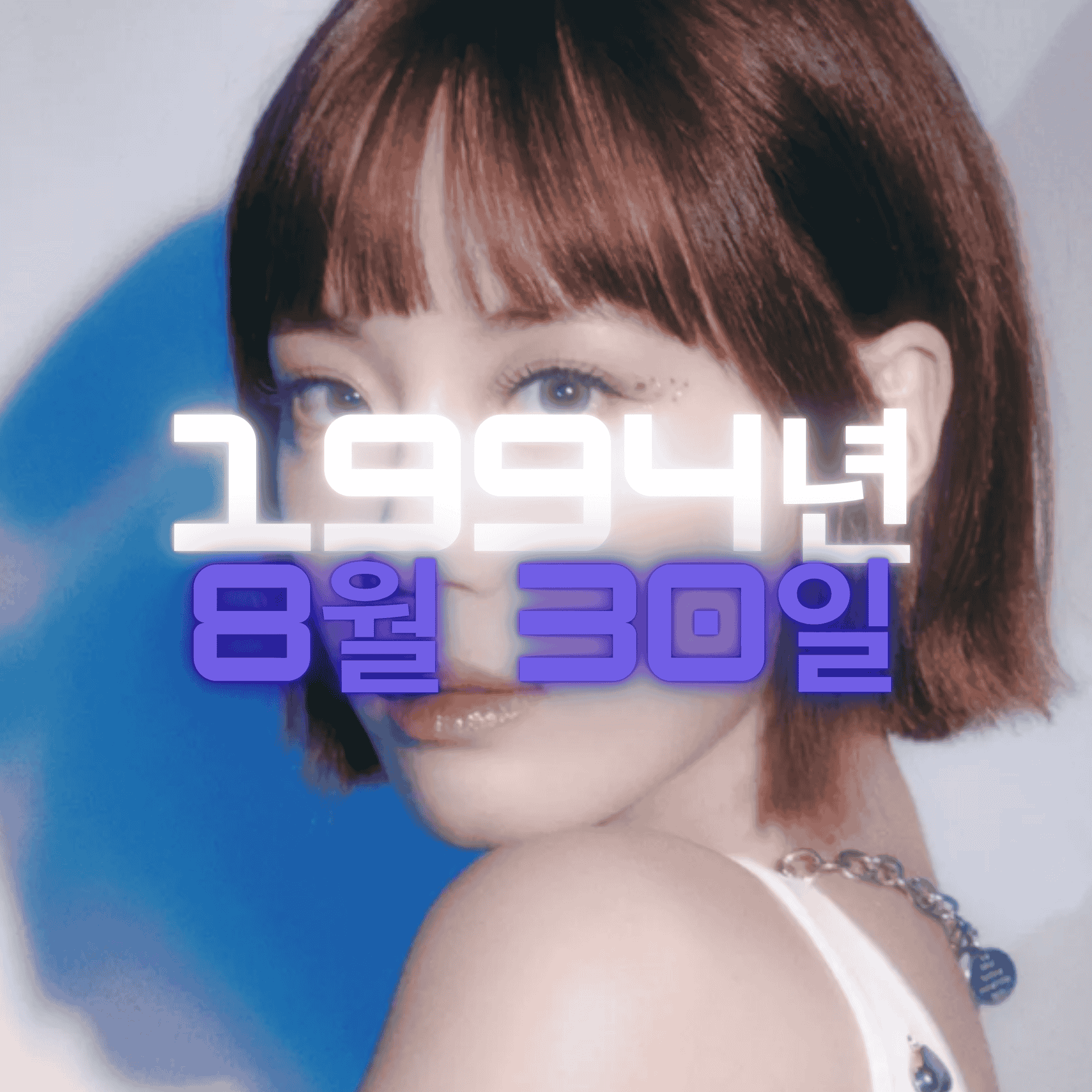 가수 허영지 사주팔자 분석