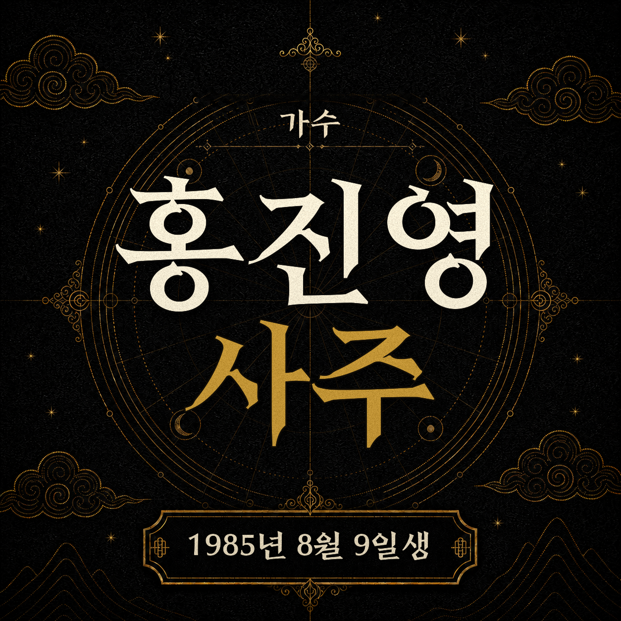 가수 홍진영 사주팔자 분석 2