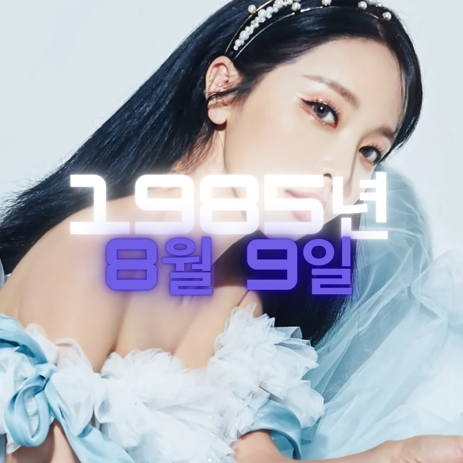 가수 홍진영 사주팔자 분석