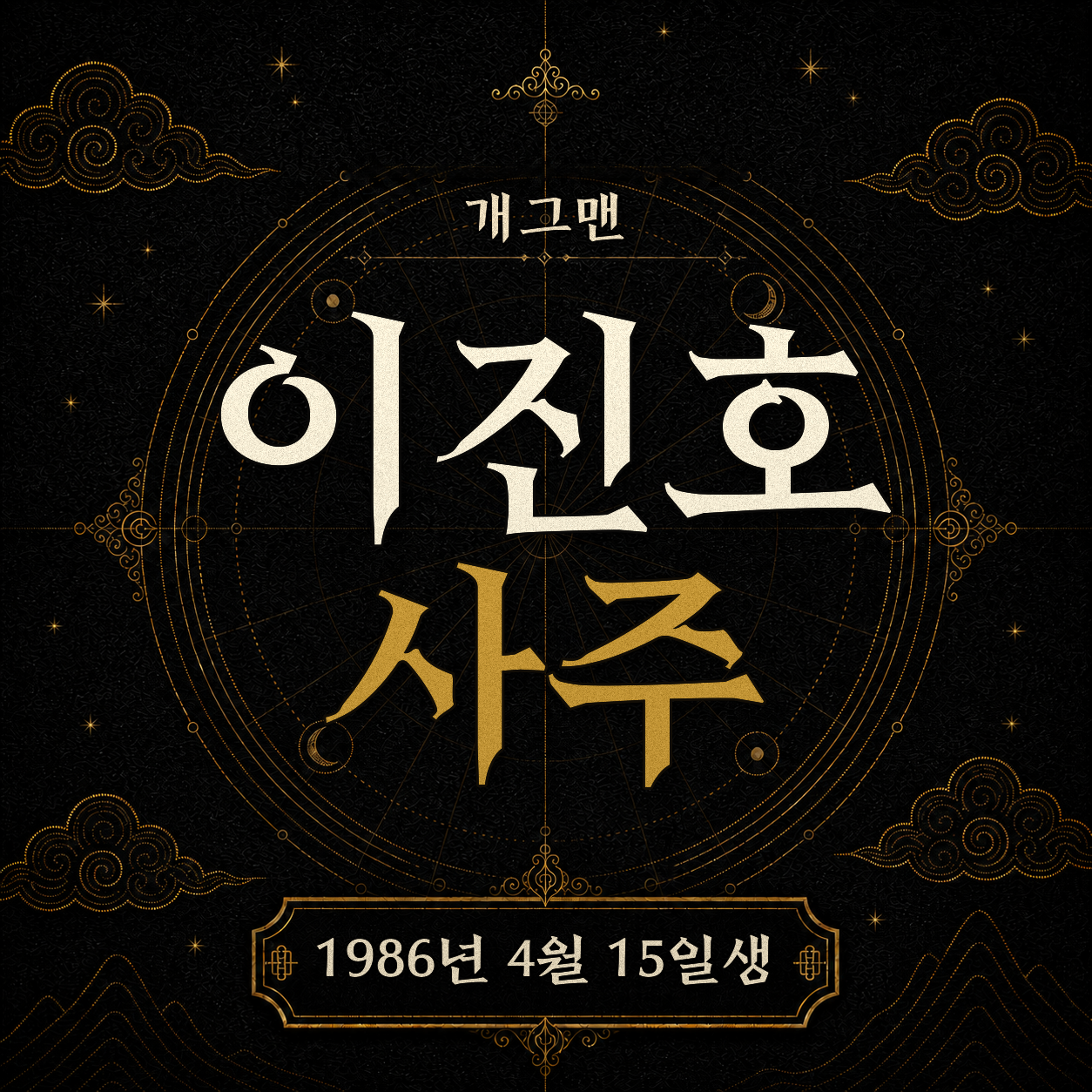 개그맨 이진호 사주팔자 분석 2