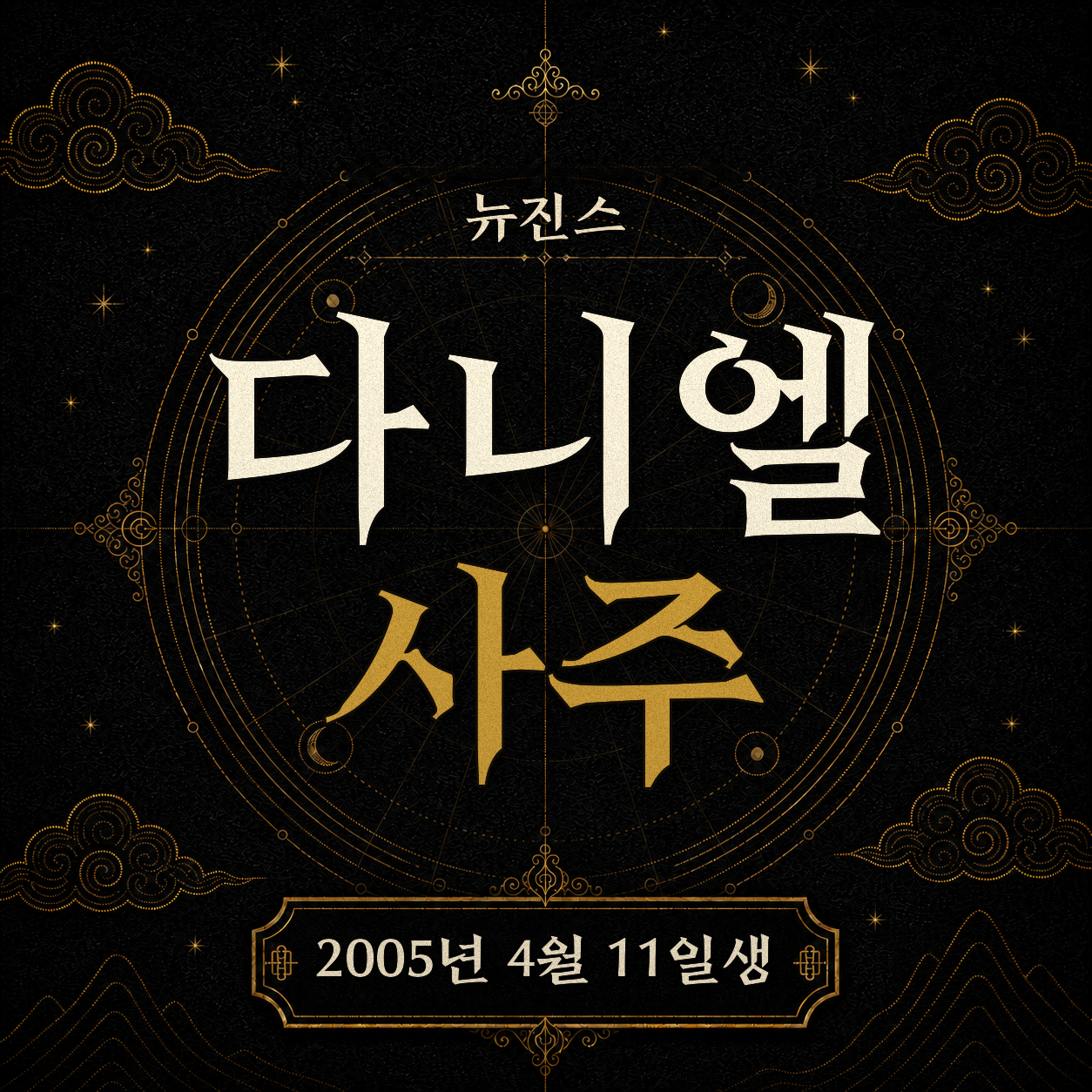 뉴진스 다니엘 사주팔자 분석 2