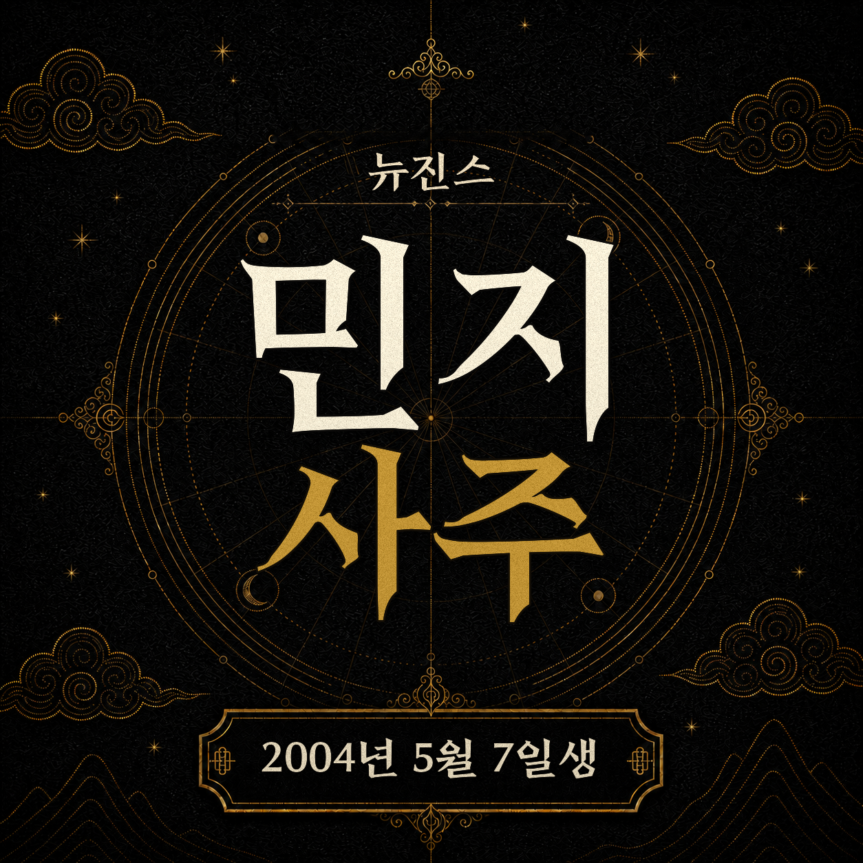뉴진스 민지 사주팔자 분석 2