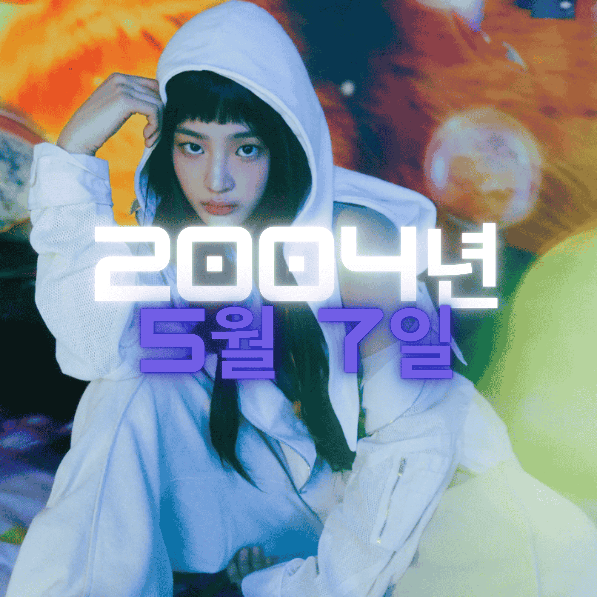 뉴진스 민지 사주팔자 분석