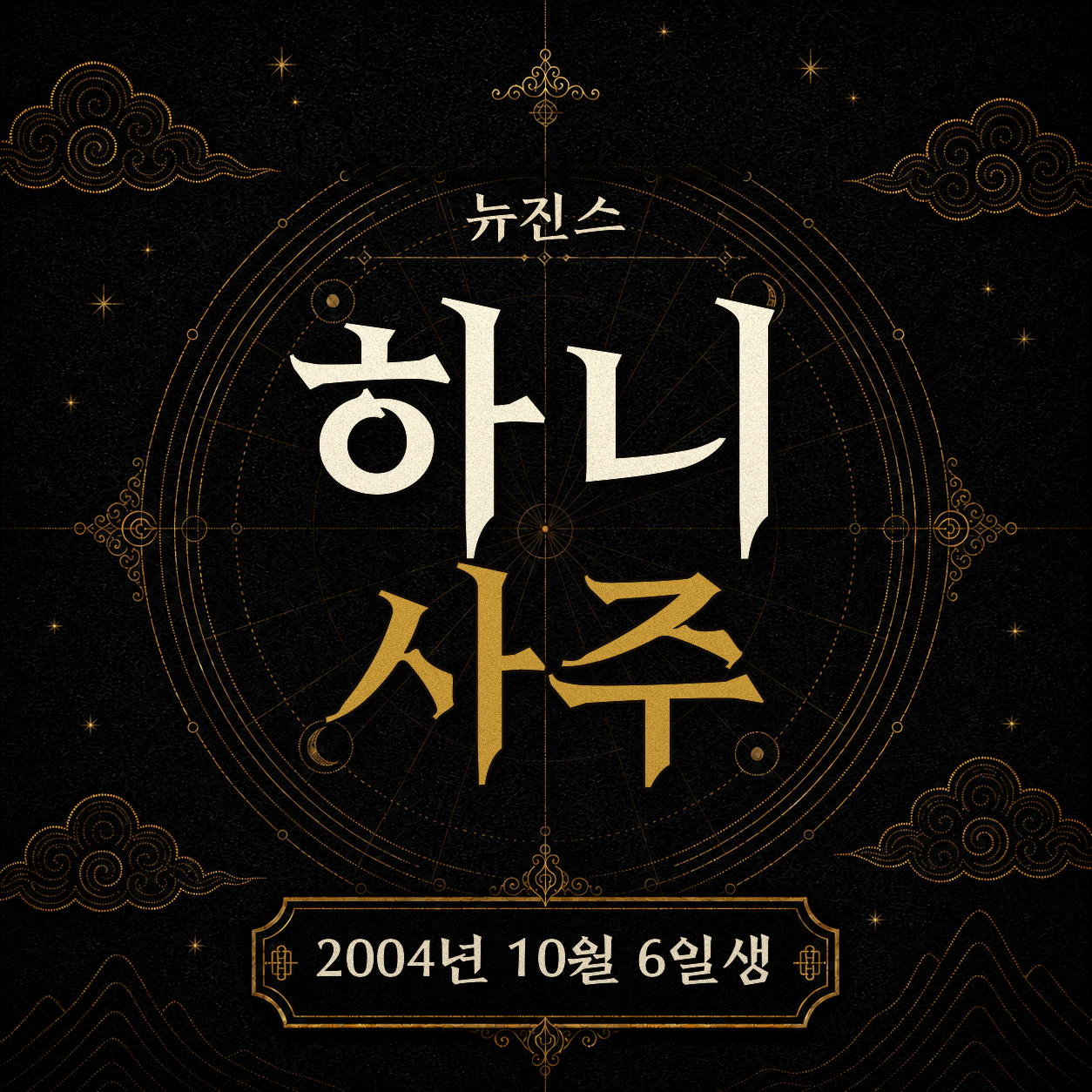뉴진스 하니 사주팔자 분석 2