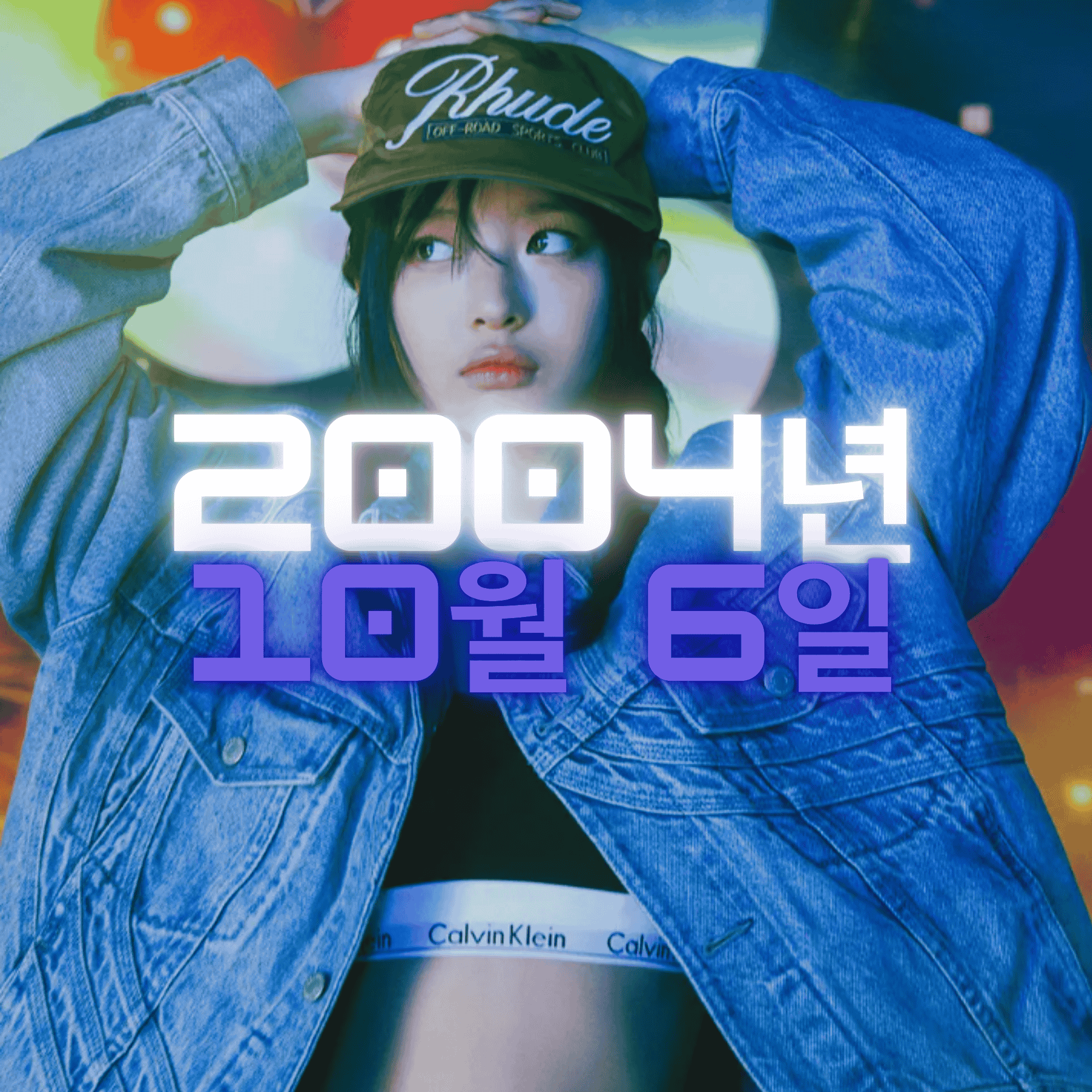 뉴진스 하니 사주팔자 분석