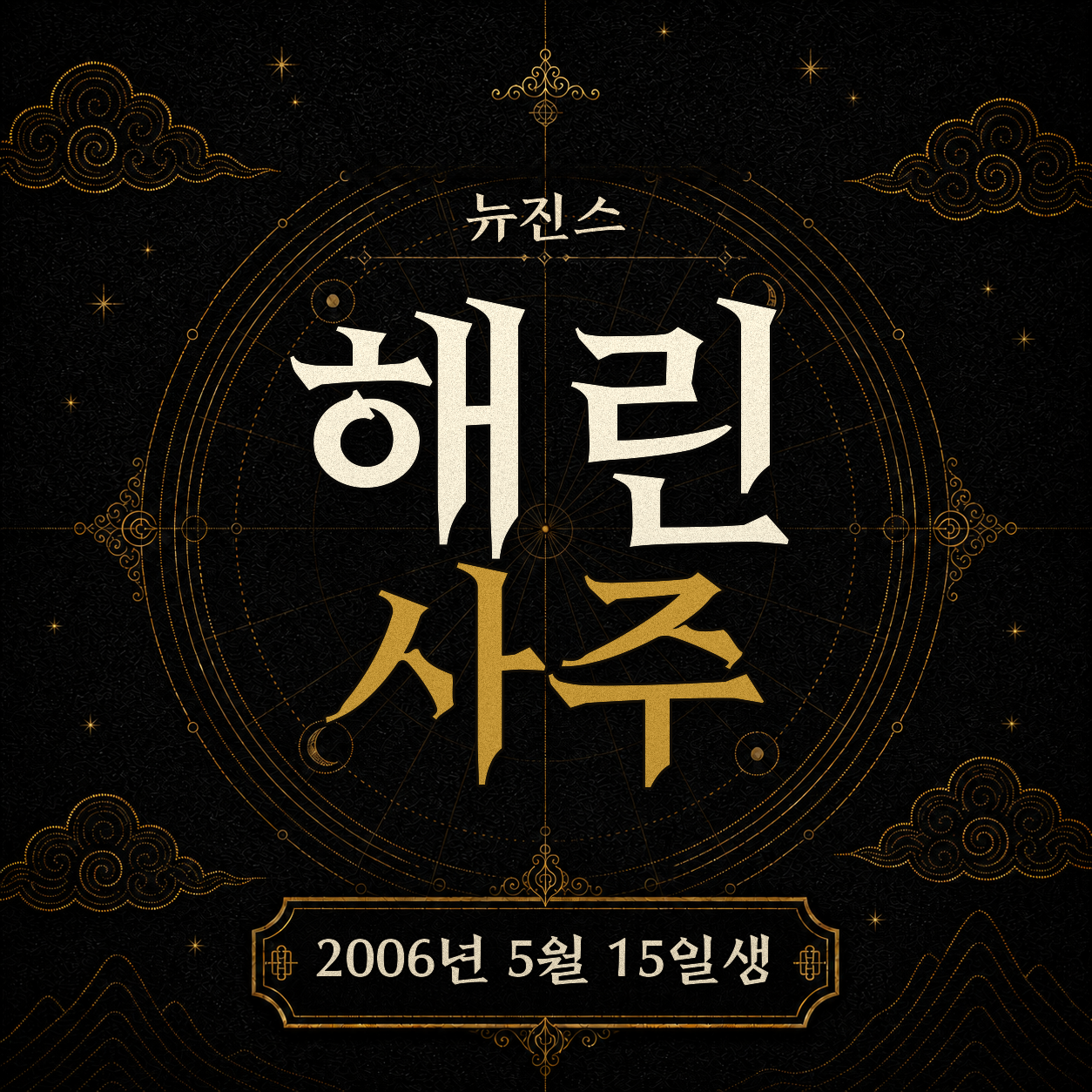 뉴진스 해린 사주팔자 분석 2