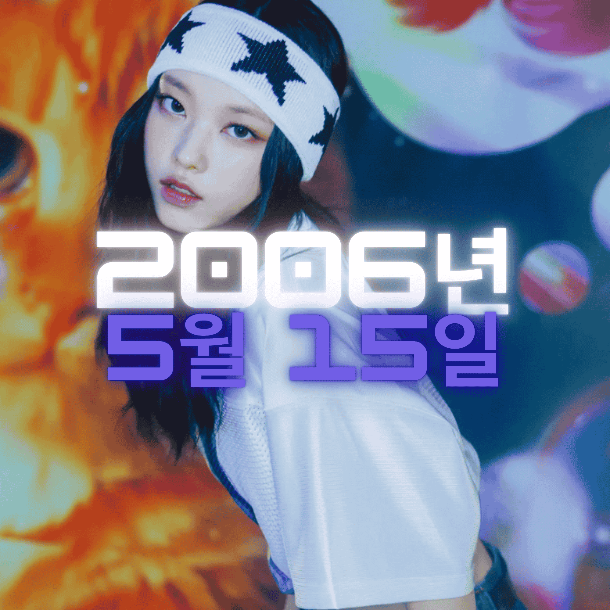 뉴진스 해린 사주팔자 분석