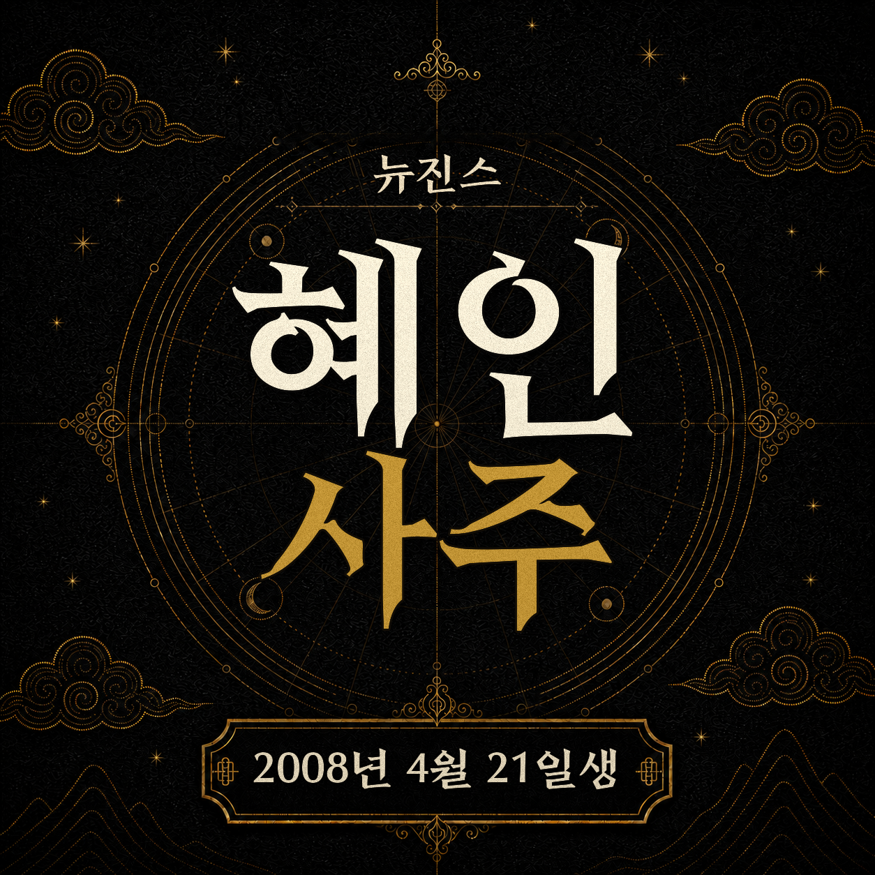 뉴진스 혜인 사주팔자 분석 2