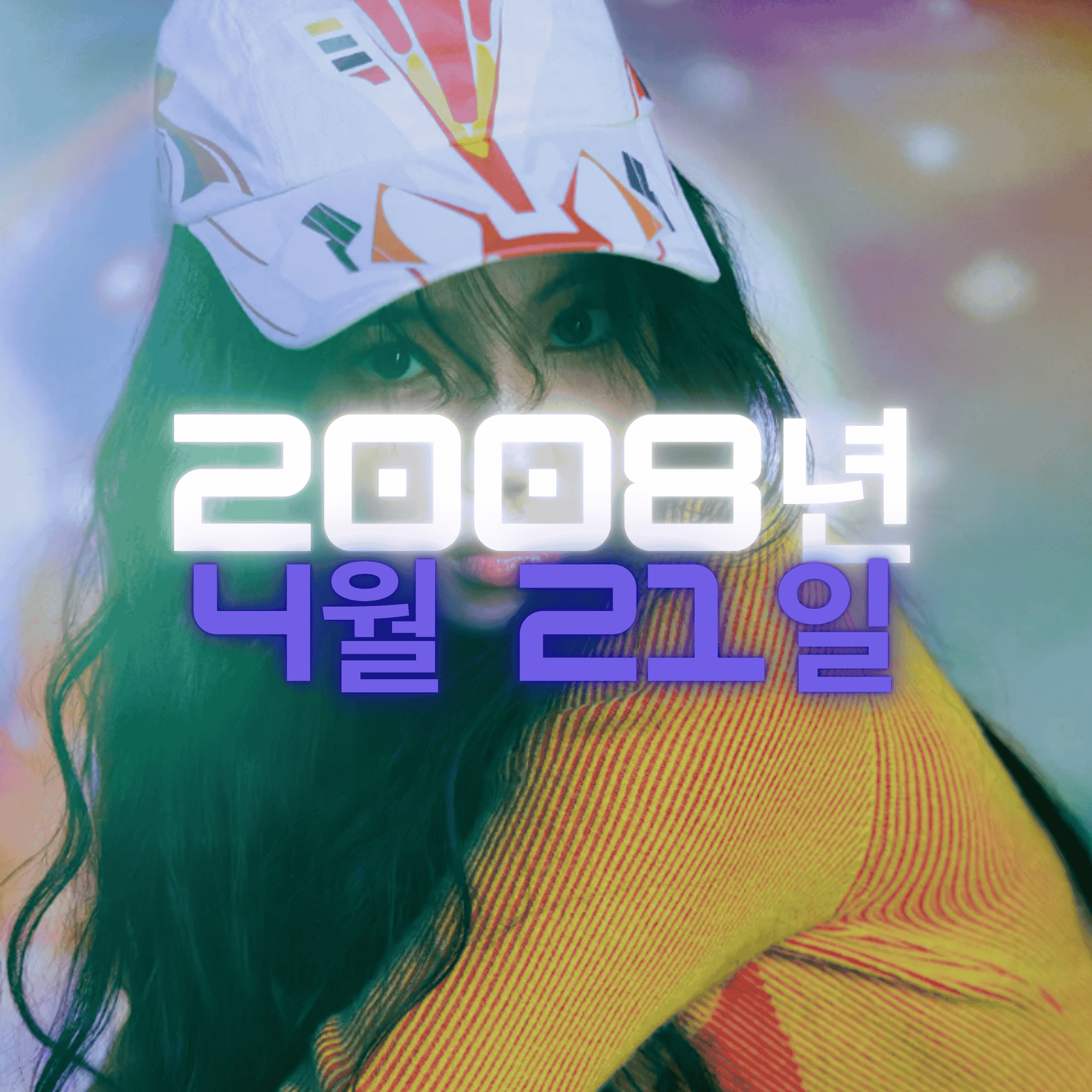 뉴진스 혜인 사주팔자 분석