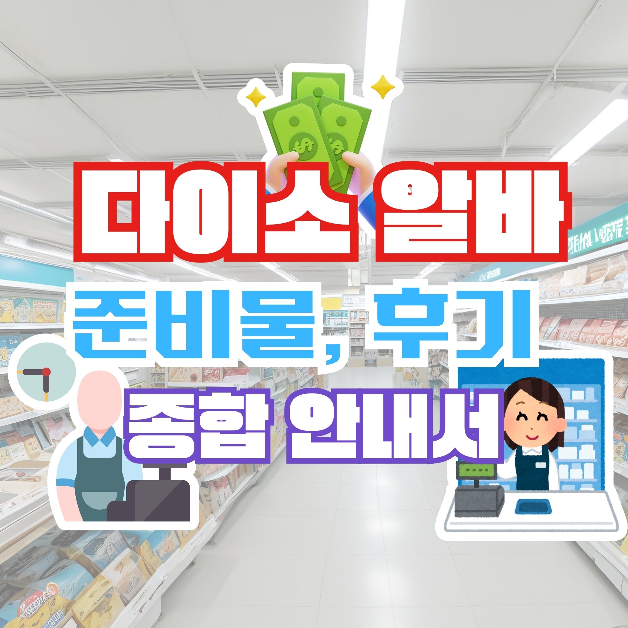 다이소 알바 면접, 지원, 준비물, 후기 최신판