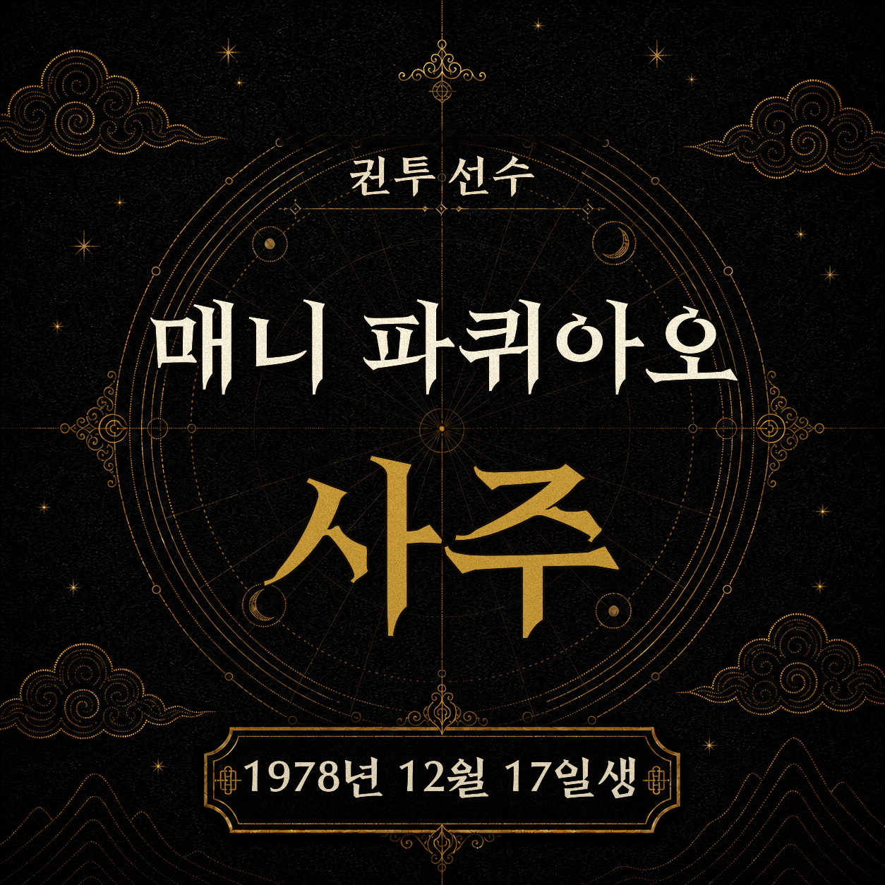 매니 파퀴아오 사주팔자 분석2 2
