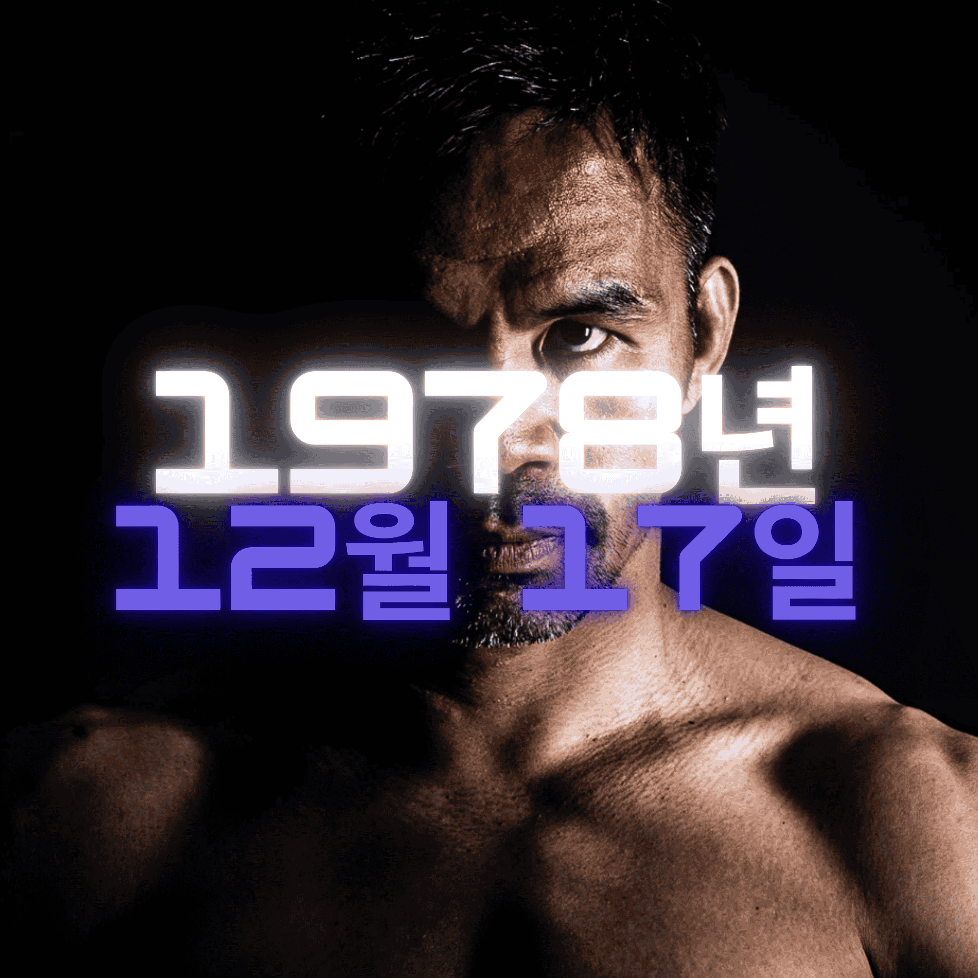 매니 파퀴아오 사주팔자 분석2