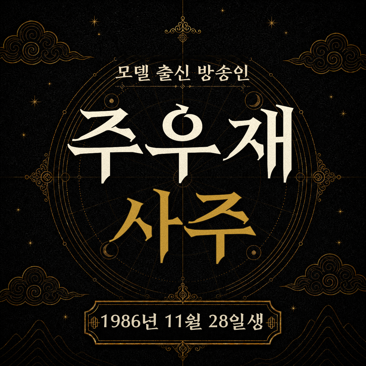 모델 출신 방송인 주우재 사주팔자 분석 2