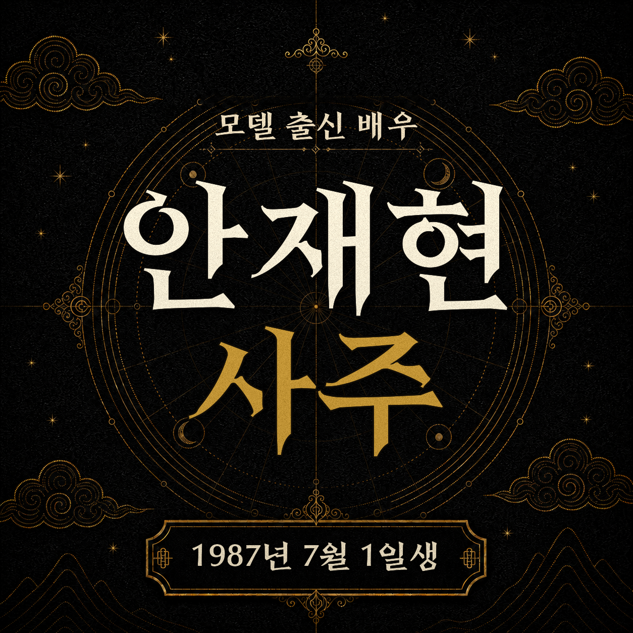 모델 출신 배우 안재현 사주팔자 분석 2