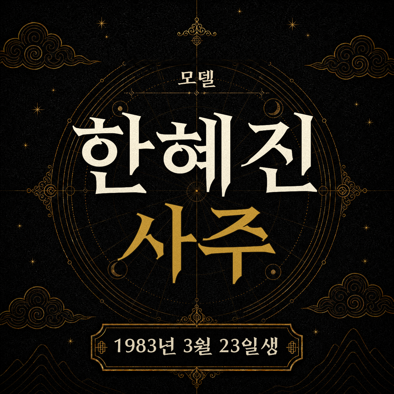 모델 한혜진 사주팔자 분석 2