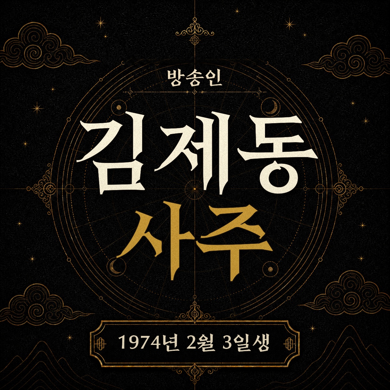 방송인 김제동 사주팔자 분석 2