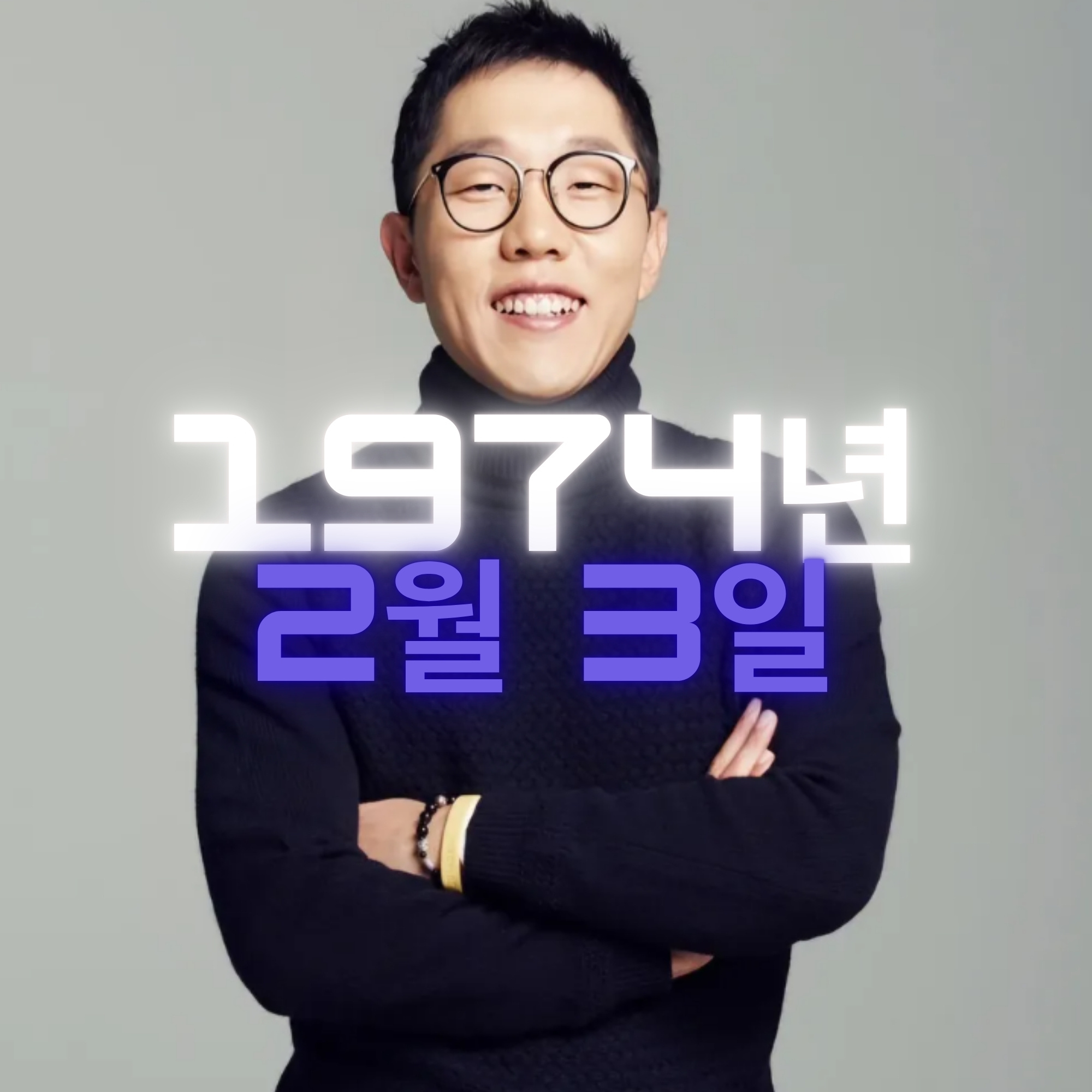 방송인 김제동 사주팔자 분석