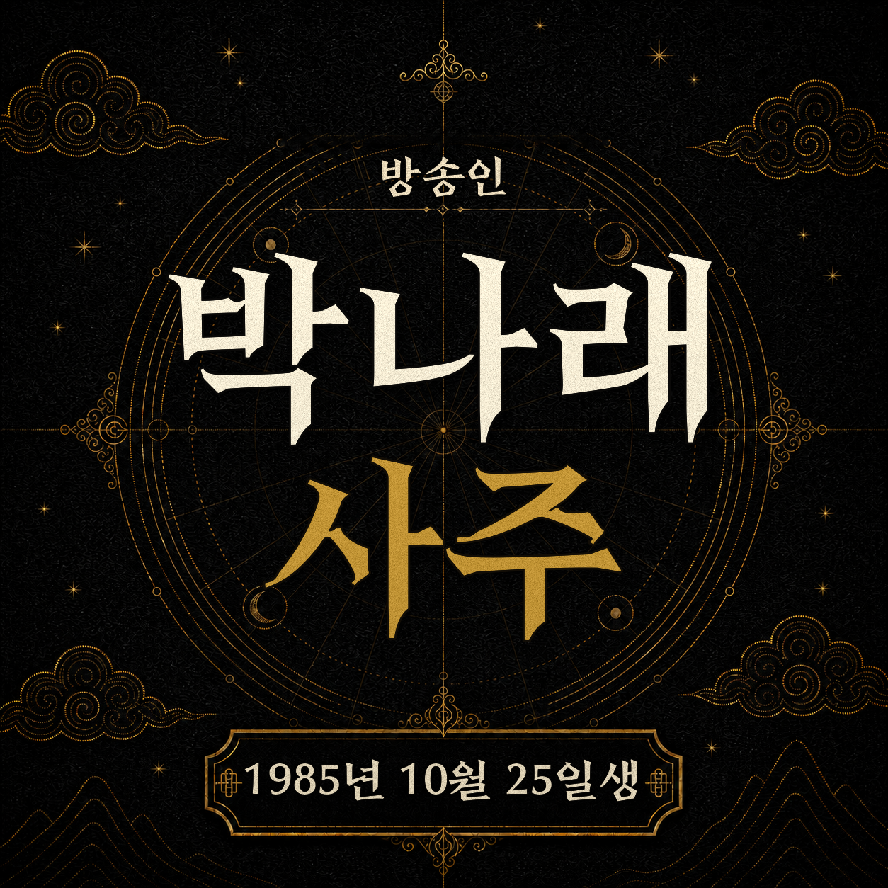 방송인 박나래 사주팔자 분석 2