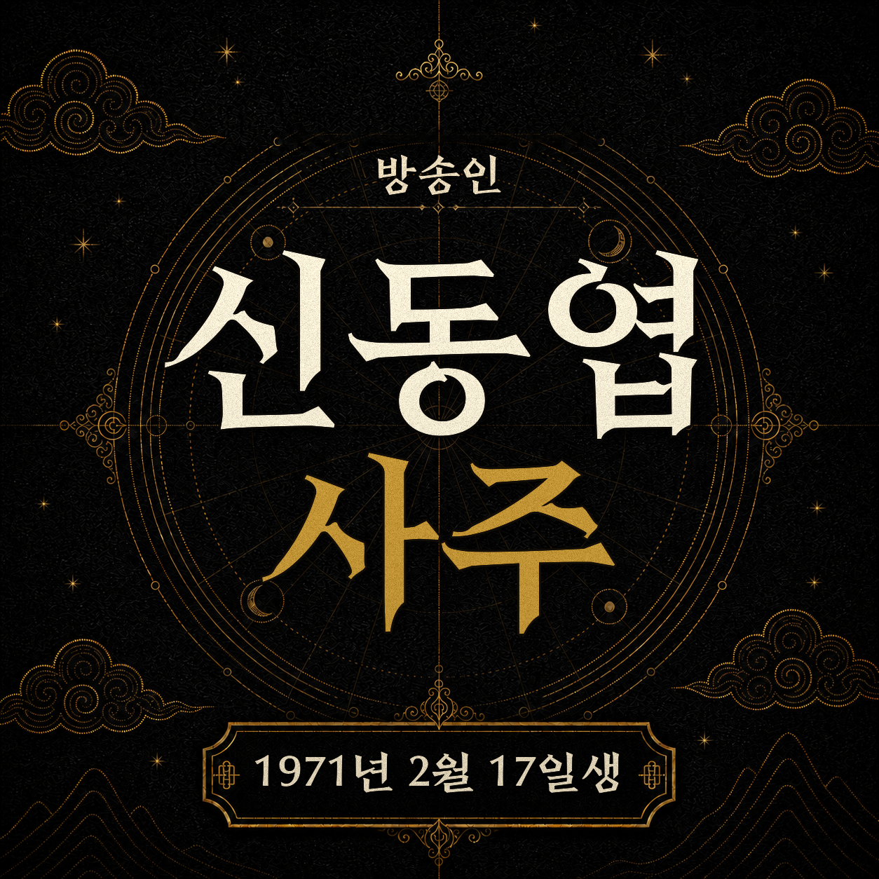 방송인 신동엽 사주팔자 분석 2