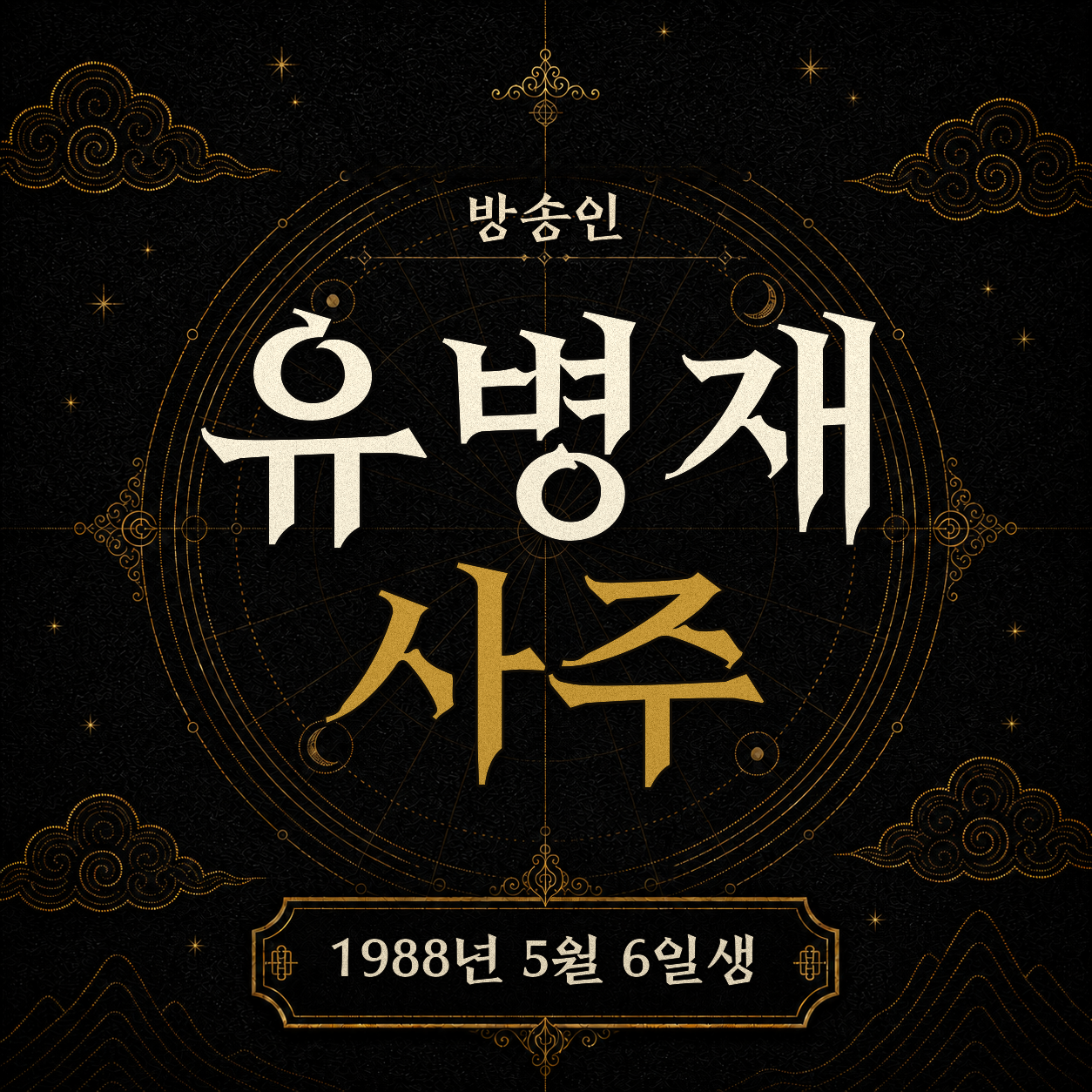 방송인 유병재 사주팔자 분석 2